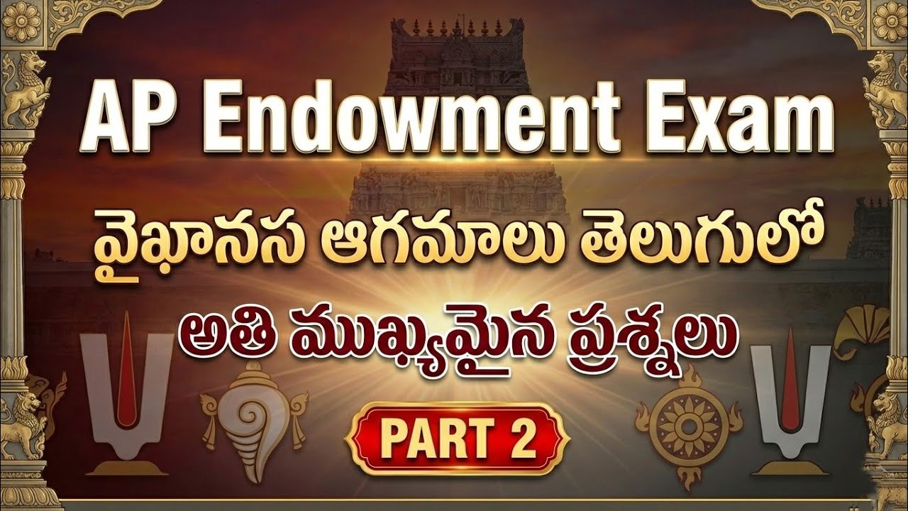 వైష్ణవ ఆగమాలు తెలుగులో | AP Endowment exam paper 2 | APPSC| TSPSC