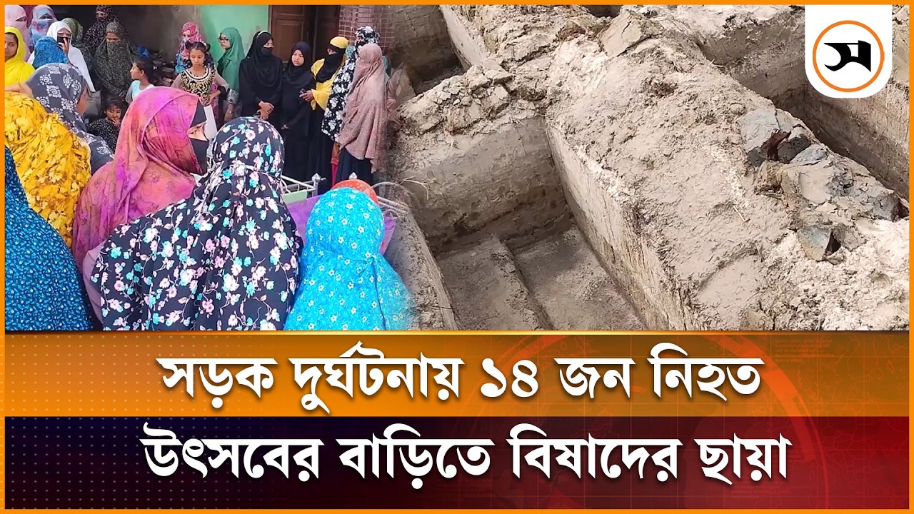 বাগেরহাটে বর-কনেসহ ১৪ প্রা ণ হা নি, শেষবিদায়ের প্রস্তুতি | Road Accident | Samakal News