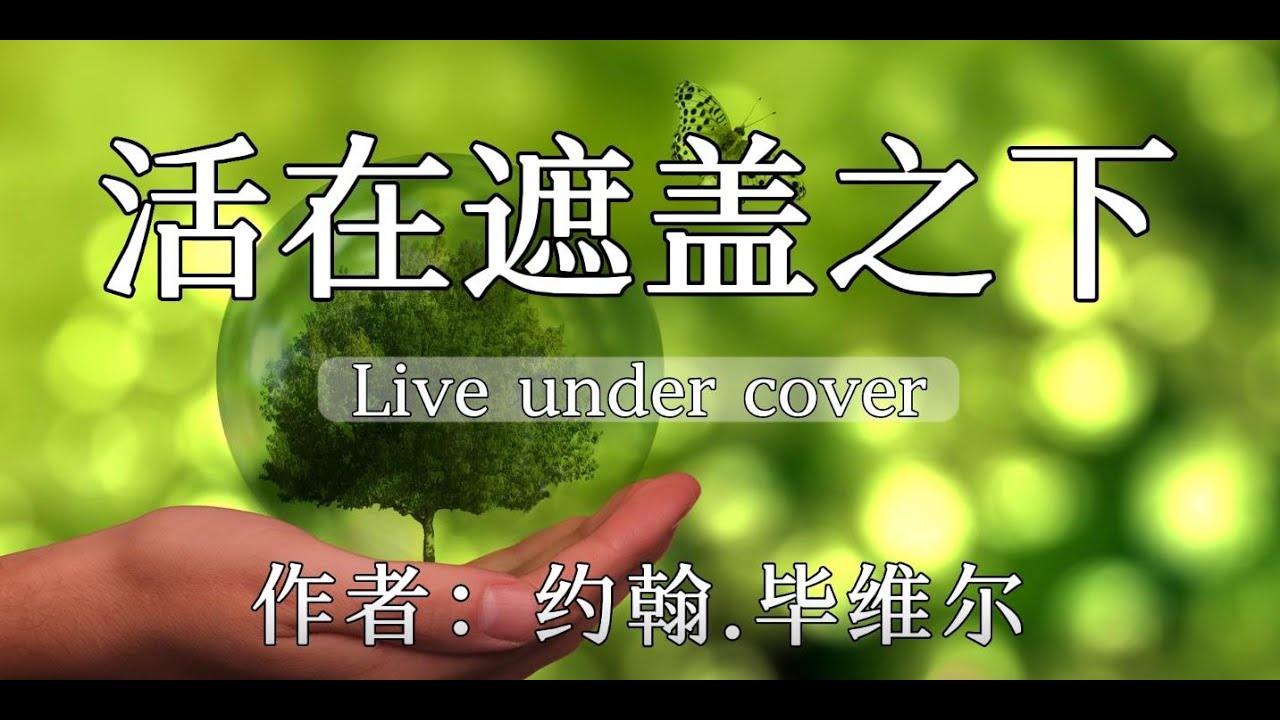 有声书《活在遮盖之下》最终带来最大自由与保护的，常常是痛苦的话语，而不是平和的话语