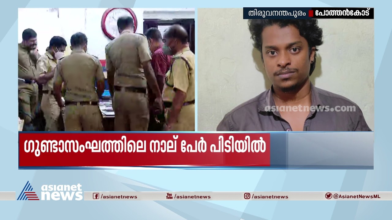 പോത്തന്‍കോട് ഗുണ്ടാ ആക്രമണം: സംഘത്തിലെ നാല് പേര്‍ പിടിയില്‍ Pothencode Goons Attack