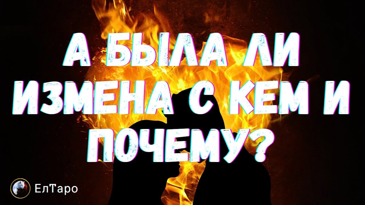 ТАРО РАСКЛАД ДЛЯ МУЖЧИН. ТАРО ДЛЯ МУЖЧИН.  А БЫЛА ЛИ ИЗМЕНА С КЕМ И ПОЧЕМУ?