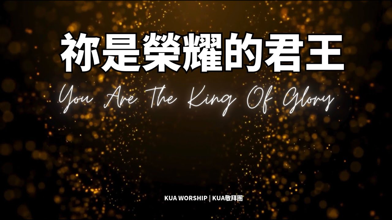 KUA Worship - 祢是榮耀的君王 You Are The King Of Glory
