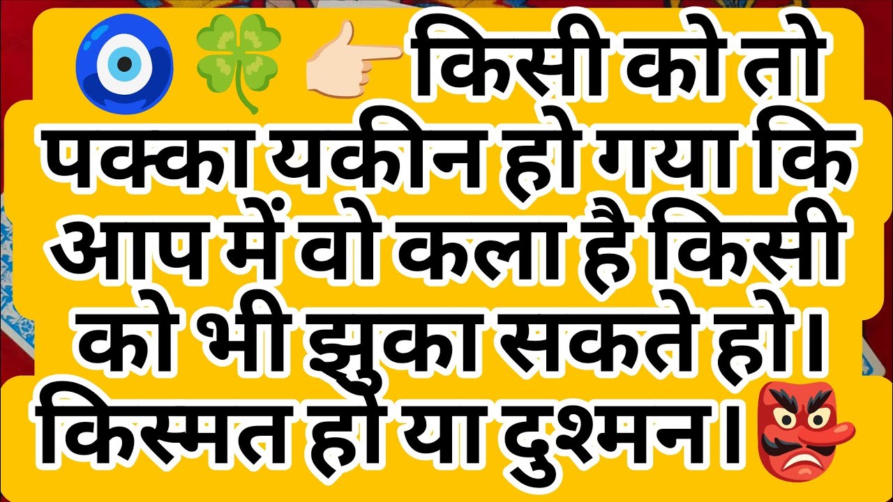 🧿🍀👉🏻किसी को तो पक्का यकीन हो गया कि आप में वो कला है किसी को भी झुका सकते हो। किस्मत हो या दुश्मन।👺