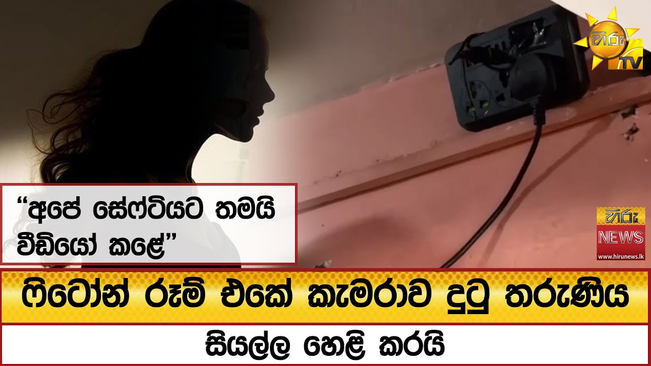ෆිටෝන් රූම් එකේ කැමරාව දුටු තරුණිය සියල්ල හෙළි කරයි - 