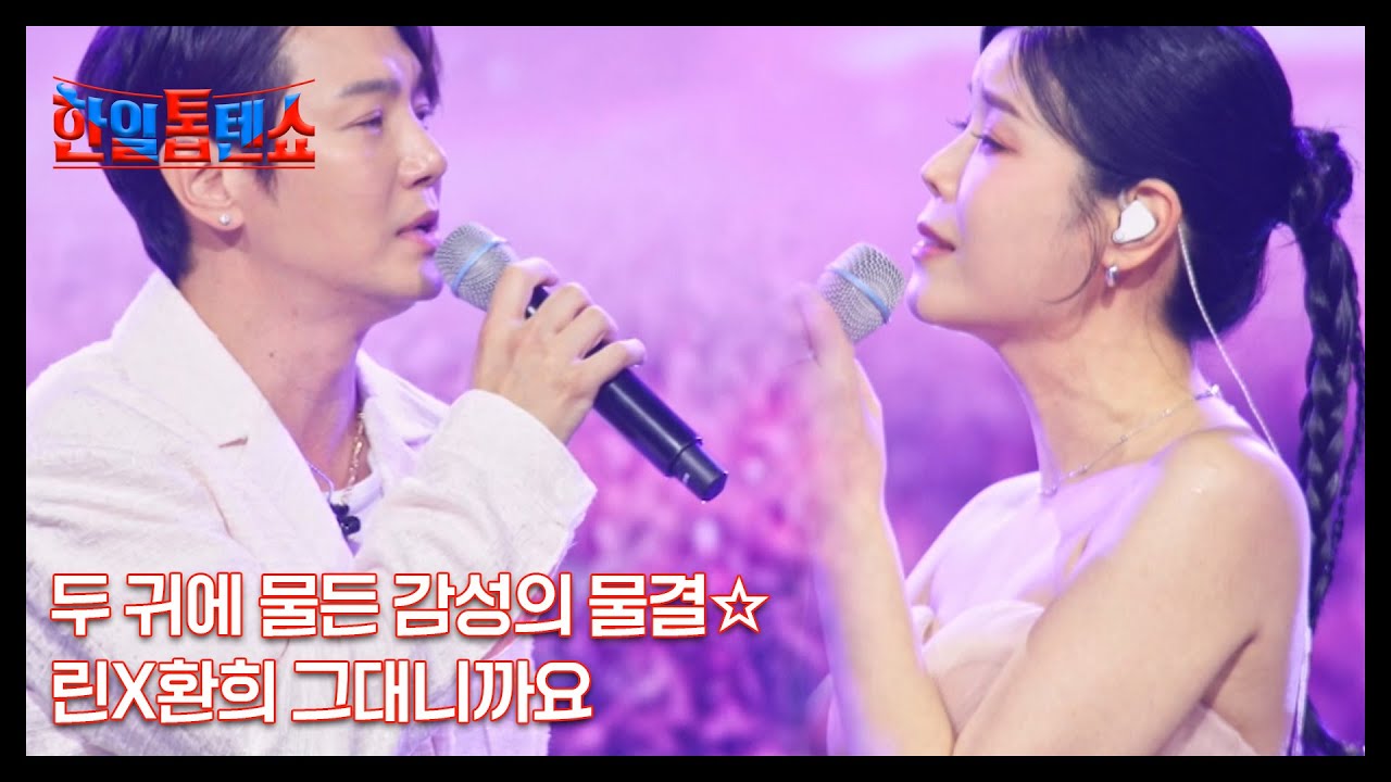 두 귀에 물든 감성의 물결☆ 린X환희 그대니까요 MBN 250722 방송