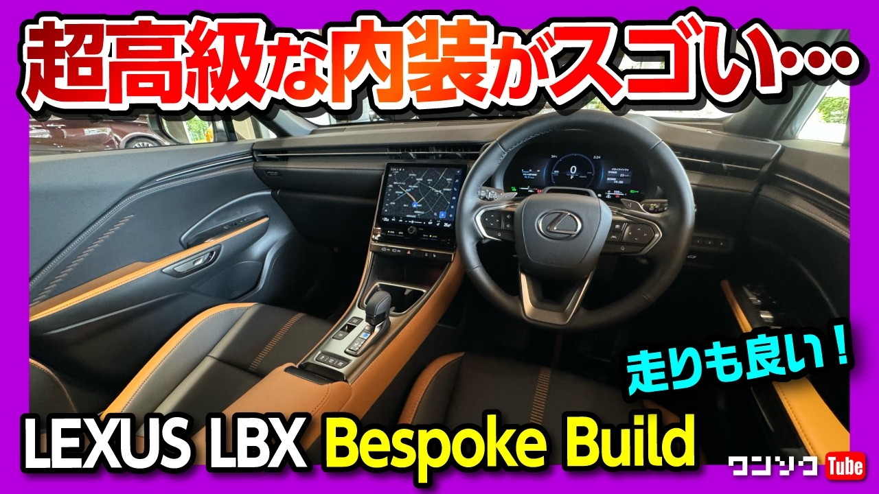 【特別な内装 価格差100万円?!】高級コンパクトSUV「レクサスLBXビスポークビルド」をCoolと比較! レクサス若林店LBX LOUNGEで試乗! LEXUS LBX Bespoke Build