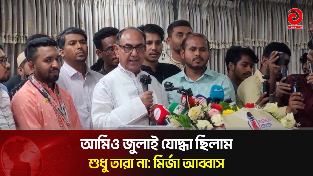 আমিও জুলাই যোদ্ধা ছিলাম,শুধু তারা না: মির্জা আব্বাস | Asian Television
