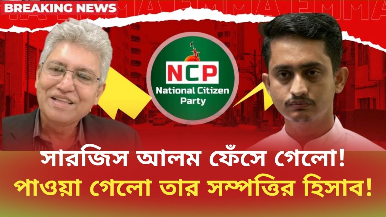সারজিস আলম ফেঁসে গেলো! পাওয়া গেলো তার সম্পত্তির হিসাব! Masood Kamal l সময়চিত্র Talk Show 