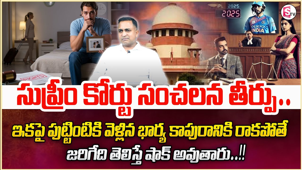భార్య కాపురానికి తిరిగి రాకపోతే..| Restitution of Conjugal Rights | Wife and Husband Issues |@legal