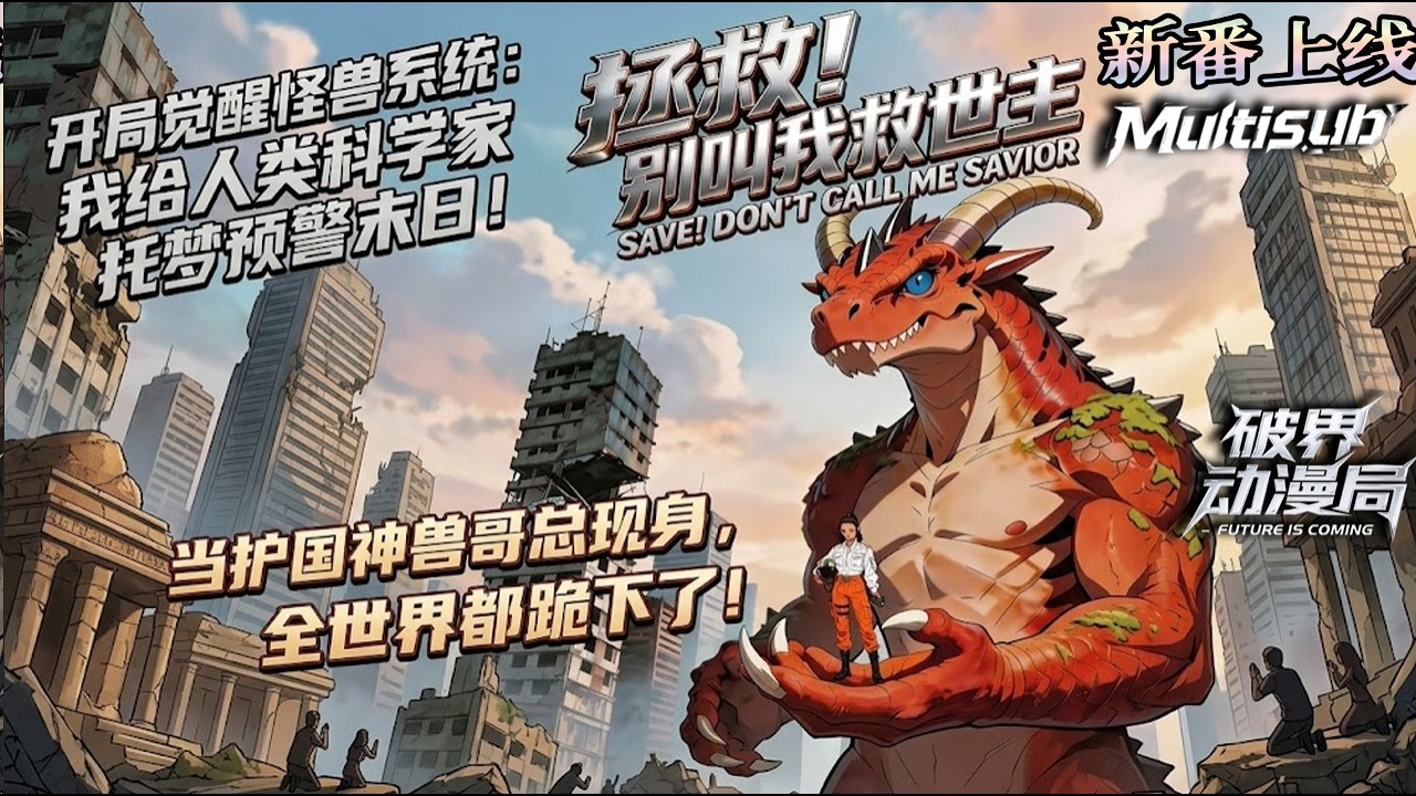 Multi sub（完结新番）💥💥💥开局觉醒怪兽系统：我给人类科学家托梦预警末日！当护国神兽哥总现身，全世界都跪下了《拯救别叫我救世主》#次元动漫  #破界 #動漫