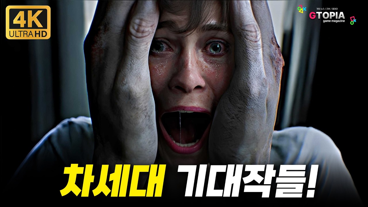 2탄) 이게 게임이야? 현실이야?! 2027년 이 후 출시 예정인 차세대 기대 신작들!!