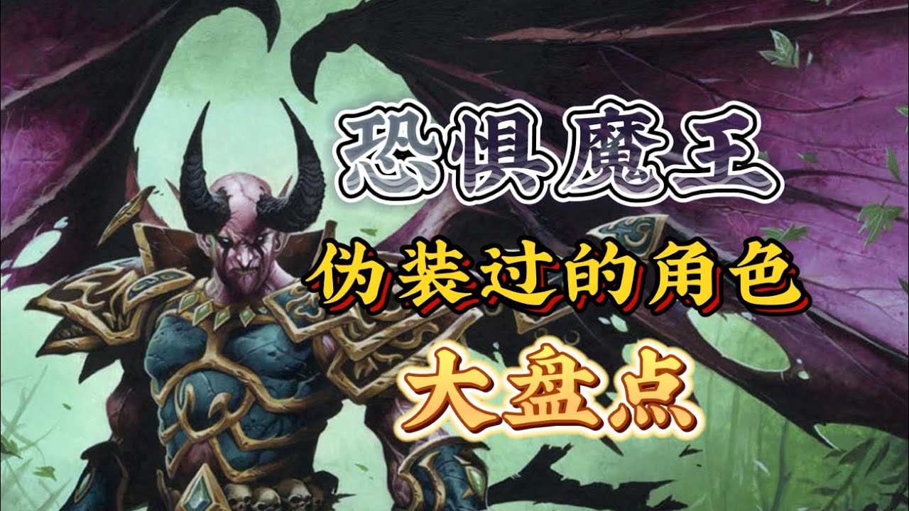 恐惧魔王伪装过的角色大盘点