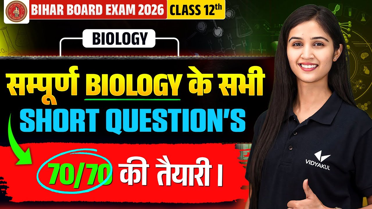 Biology ke Sabhi Short Questions 🔥 | Class 12 सम्पूर्ण Biology Revision | 70/70 पक्के | BSEB 2026