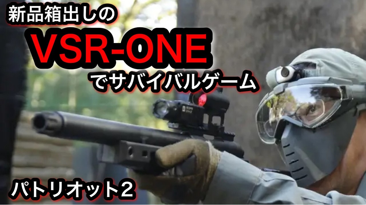 【サバゲー】パトリオット２　新品箱出しのVSR-ONEでリニューアルした谷エリアに挑む