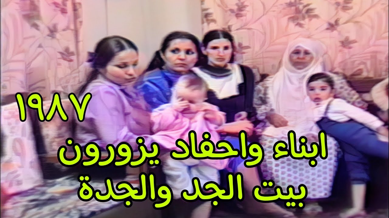 عوائل عراقية - الاولاد والاحفاد يزورون بيت الجد والجدة 1987