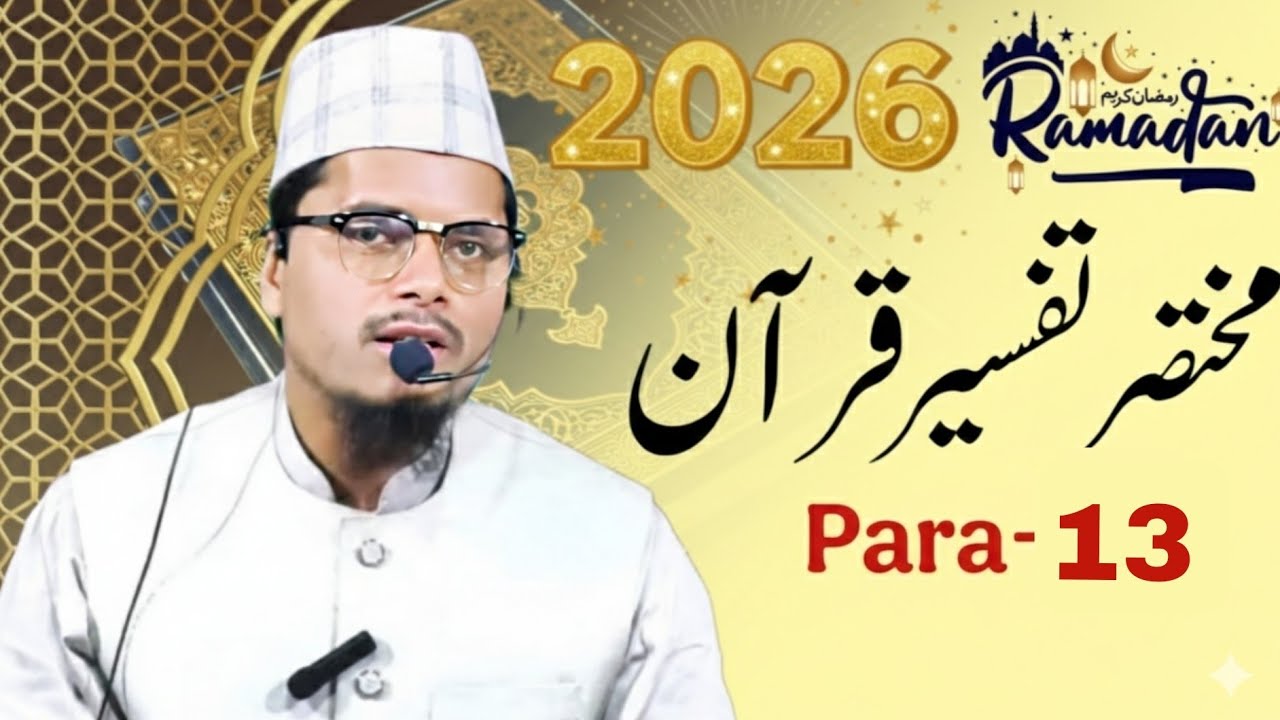 Tafseer E Quran  || Para 13 || Maulana Abdul Gaffar Salafi || Abdul Gaffar Salafi Official