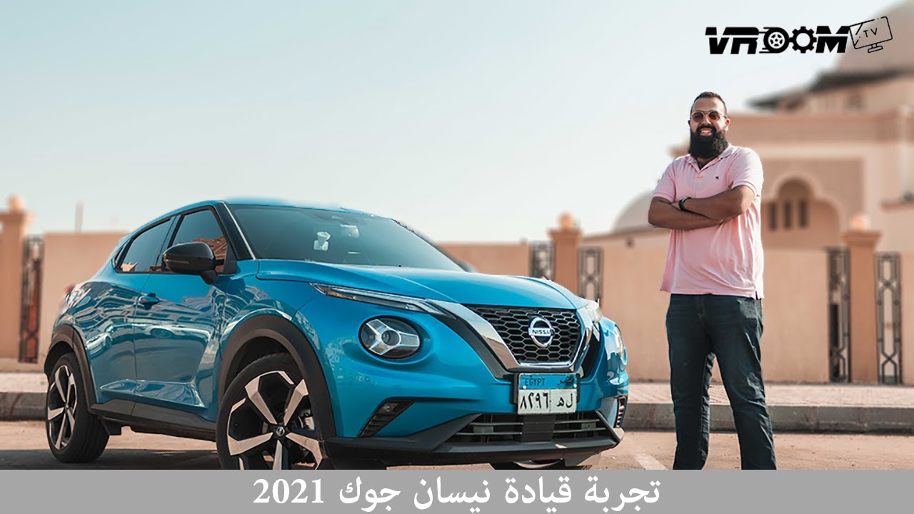 تجربة قيادة نيسان جوك 2021 - Nissan Juke 2021 Review