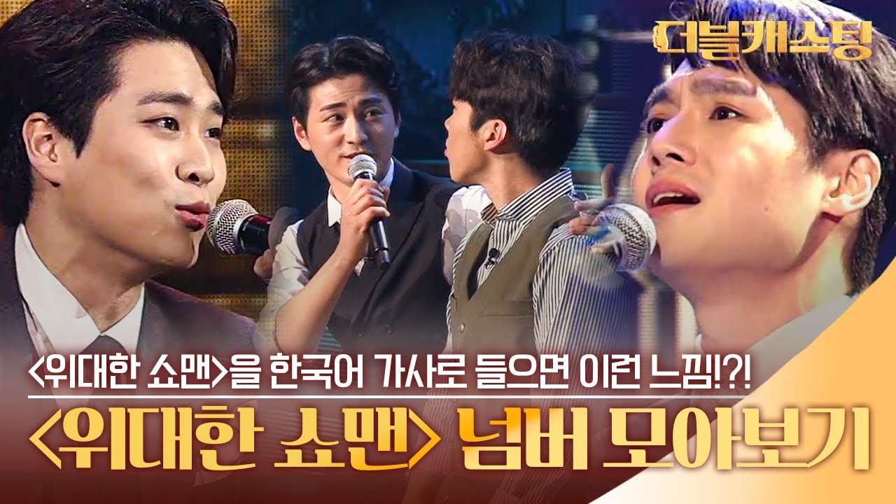 많은 참가자들이 불렀던 위대한 쇼맨의 ost 모음! 한국어 가사로 불러도 띵곡 인증하는 무대들 | #깜찍한혼종_더블캐스팅 | #Diggle