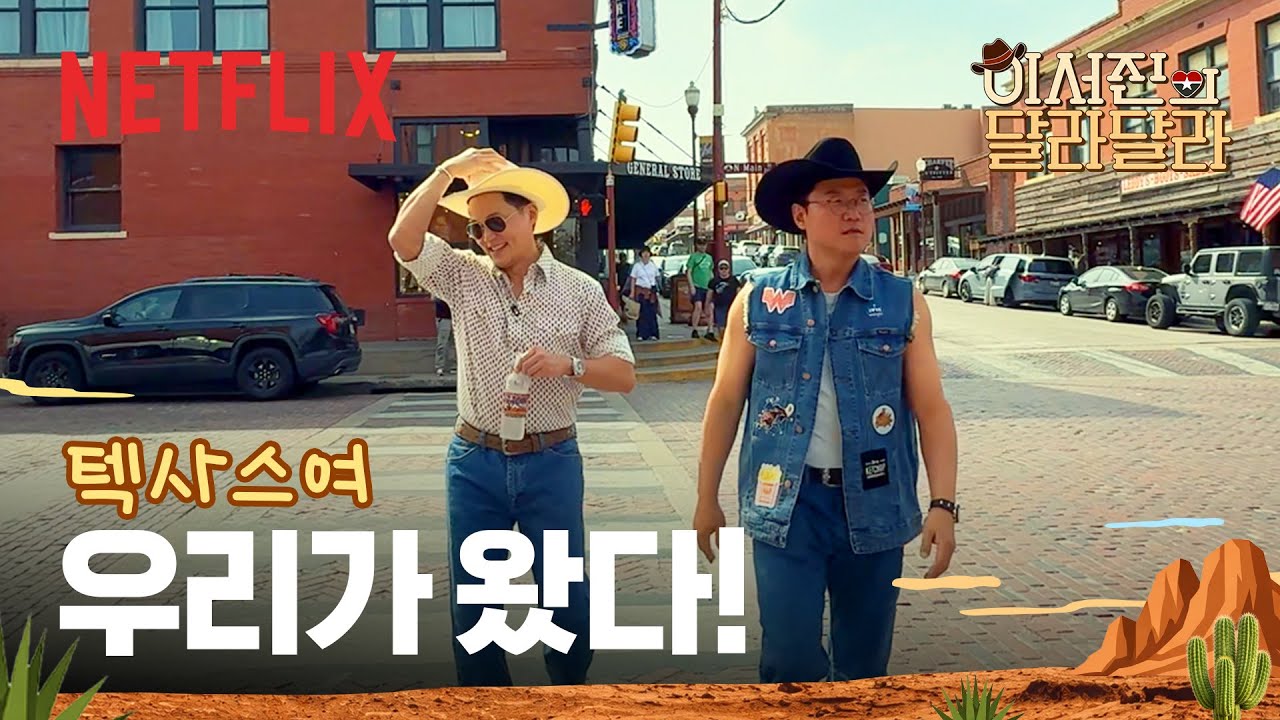 텍사스 카우보이 아웃핏 희망 편 & 절망 편 | 이서진의 달라달라 | 넷플릭스