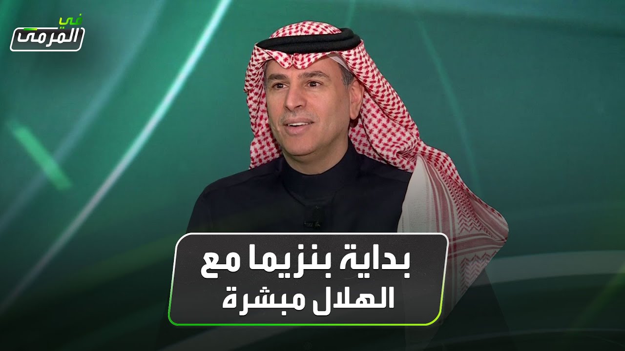تركي العواد: بداية بنزيما مع الهلال مبشرة