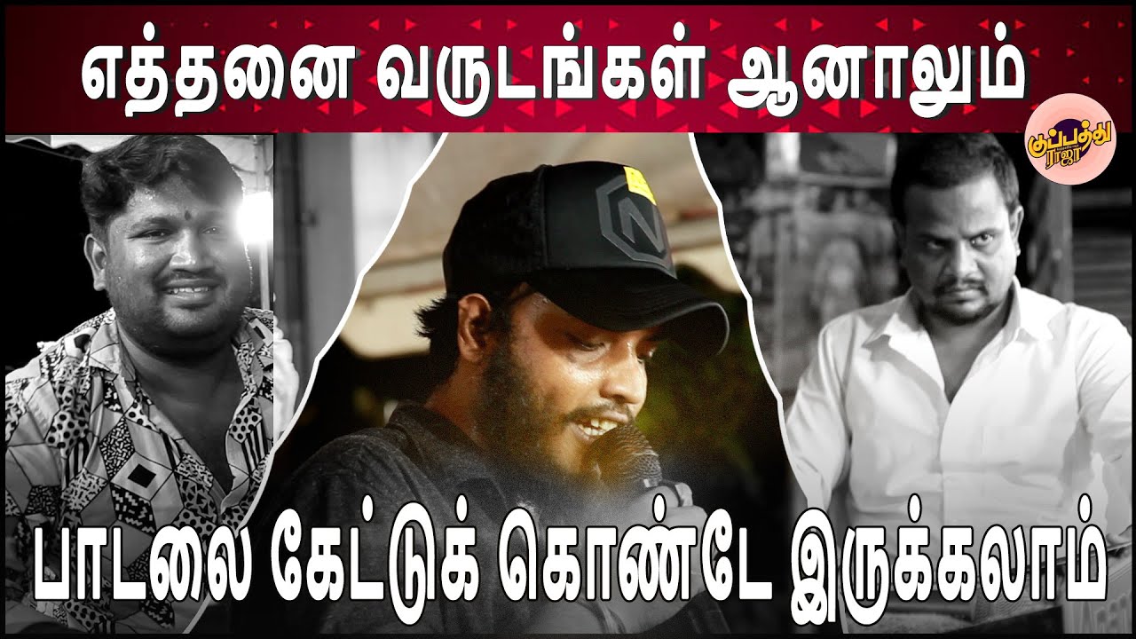 எத்தனை வருடங்கள் ஆனாலும் இந்த இனிய பாடலை கேட்டுக் கொண்டே இருக்கலாம் | Gana Bashir | Gana Song
