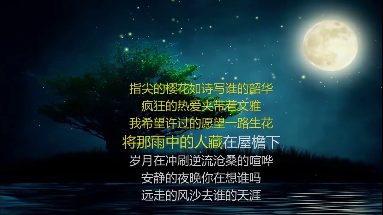 一路生花-歌词伴奏（纯伴奏）