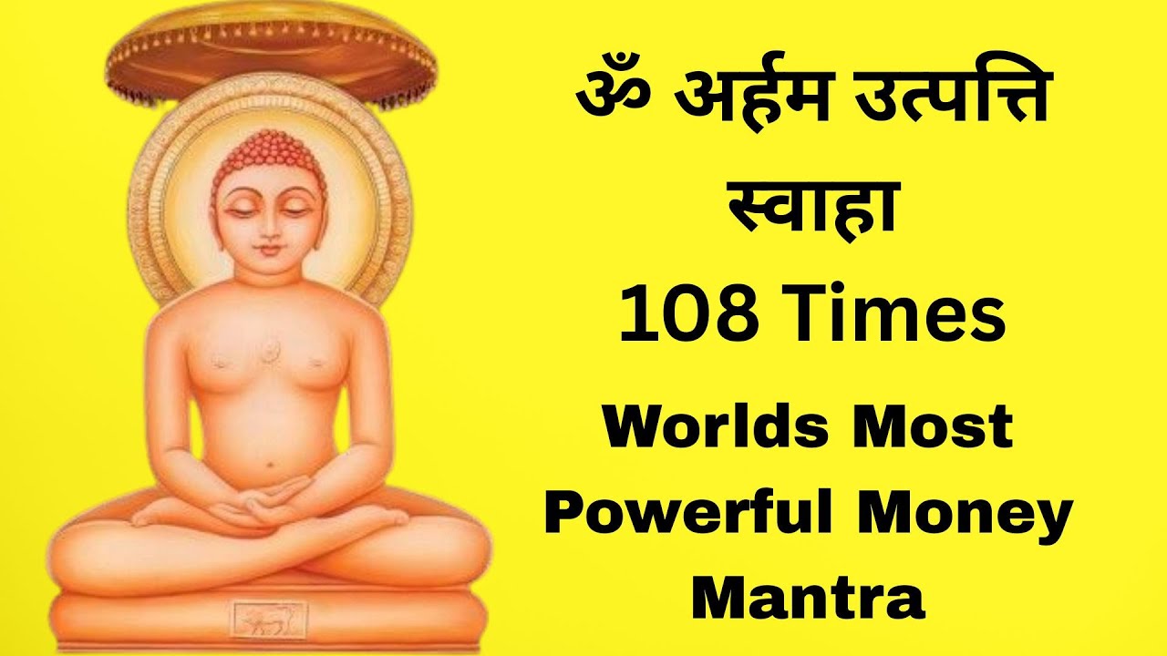 ॐ अर्हम उत्पत्ति उत्पत्ति स्वाहा 108 Times | Worlds Most Powerful Money Mantra