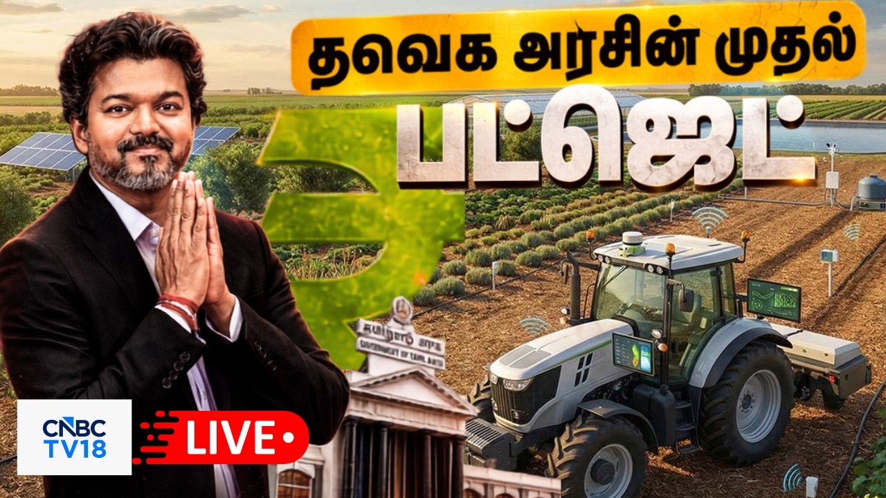 🔴TN Assembly LIVE: Tamil Nadu Agriculture Budget | தமிழ்நாடு வேளாண் பட்ஜெட் | CM Vijay Live | Vinoth
