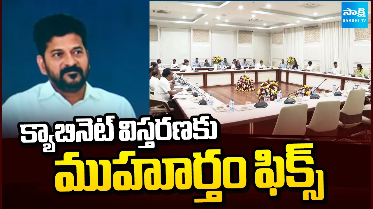 క్యాబినెట్ విస్తరణకు ముహూర్తం ఫిక్స్ | Cabinet Expansion In Congress Government | CM Revanth |