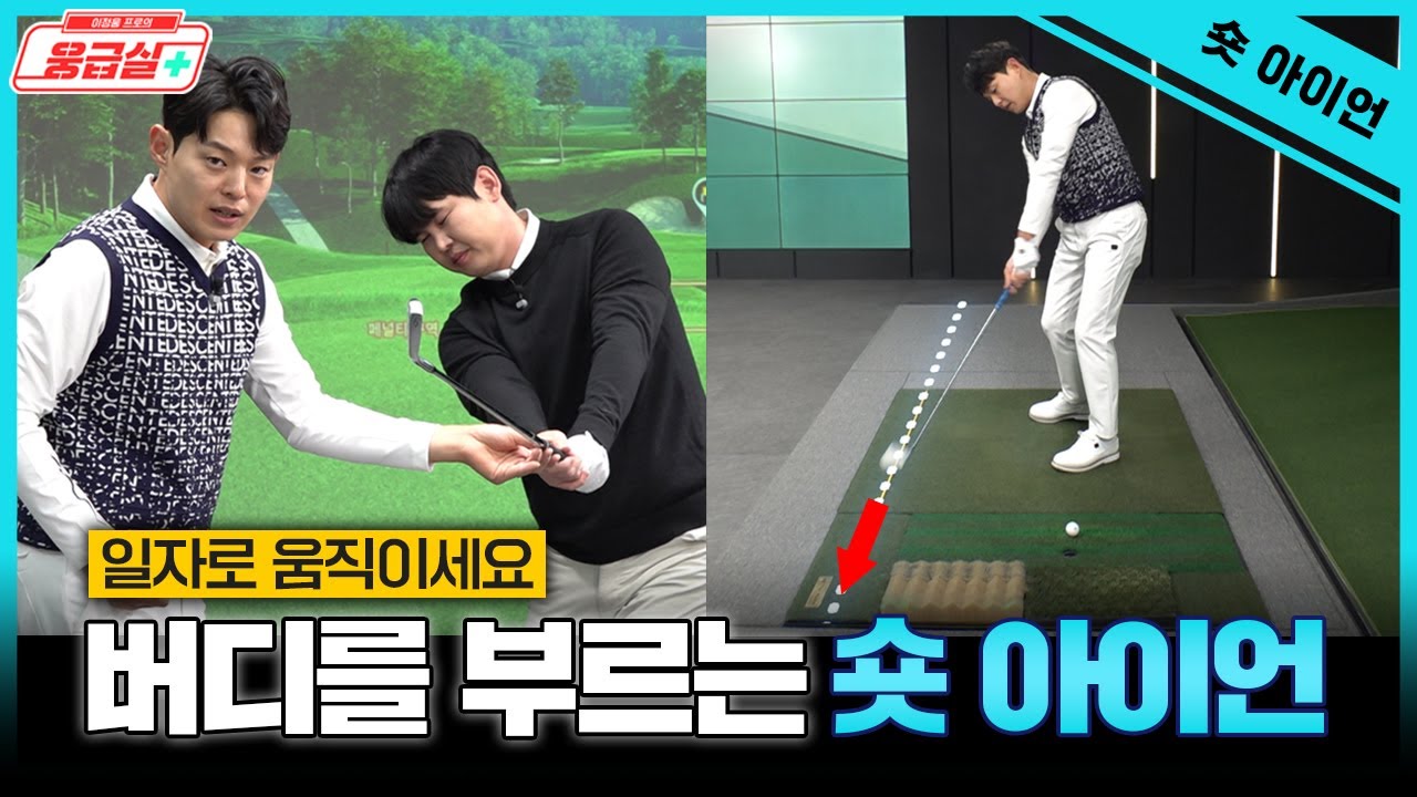 Par 3 ⭐숏아이언⭐ 파로 만족하지 말고  버디 하세요😁😁[이정웅프로의 웅급실 13회]