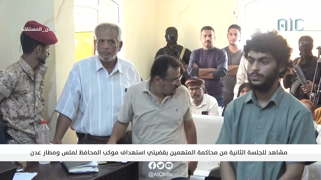 مشاهد للجلسة الثانية من محاكمة المتهمين بقضيتي استهداف موكب المحافظ لملس ومطار #عدن الدولي