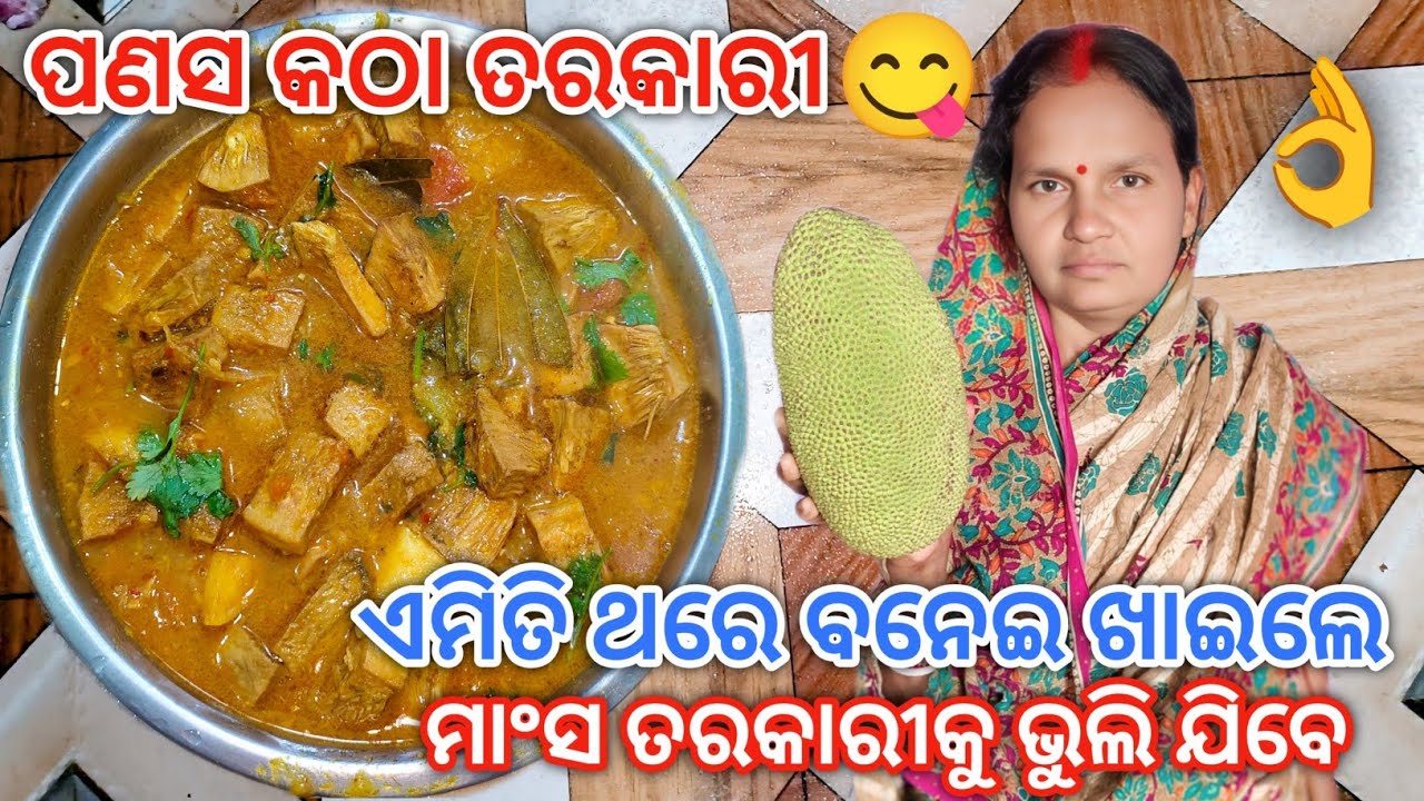 ଅଳ୍ପ ତେଲ ମସଲାରେ ବନାନ୍ତୁ ପଣସ ତରକାରୀ | Jackfruit Curry | panasa katha Recipe | @Subhalaxmidaliyvlogs👍