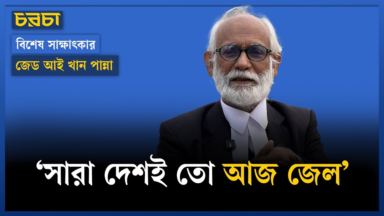 শেখ হাসিনার মামলা কেন লড়লেন না, জানালেন জেড আই খান পান্না | Interview | Z I Khan Panna | Chaarcha