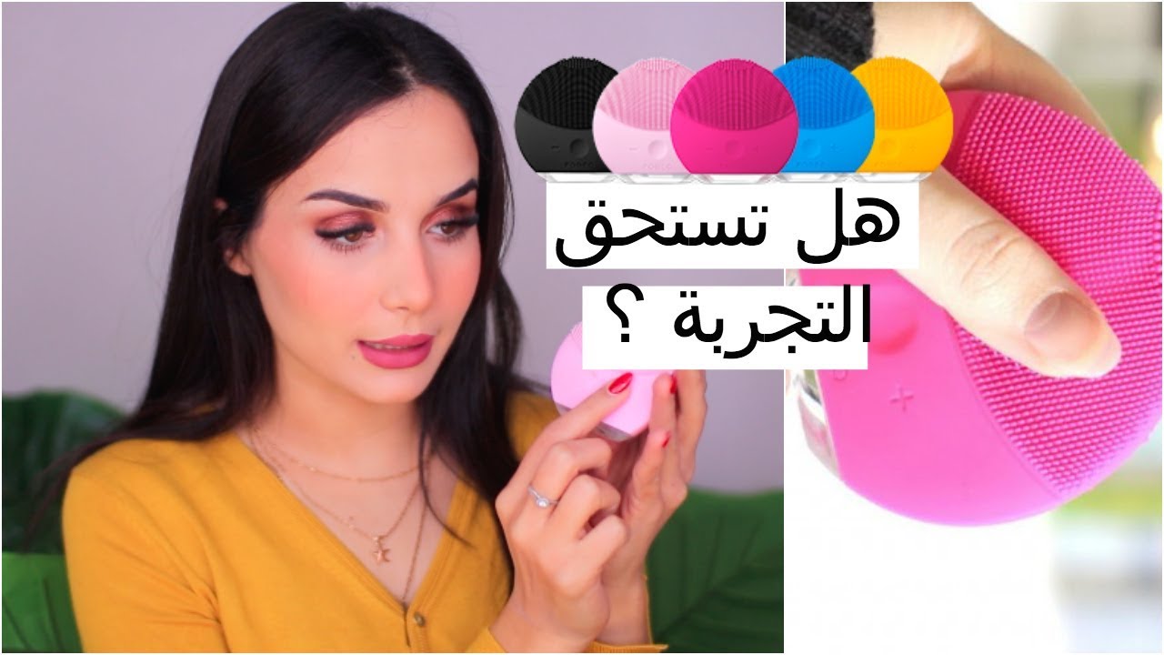 هل حقا تستحق كل هذه الضجة ؟ FOREO LUNA mini 2
