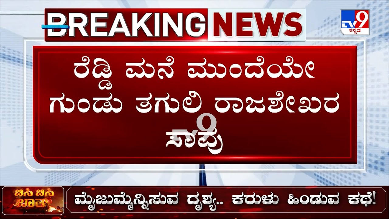 🔴 LIVE | Banner Row triggers clash in Ballari: ಜನಾರ್ದನ ರೆಡ್ಡಿ ಮನೆ ಸುತ್ತಮುತ್ತ 144 ಸೆಕ್ಷನ್