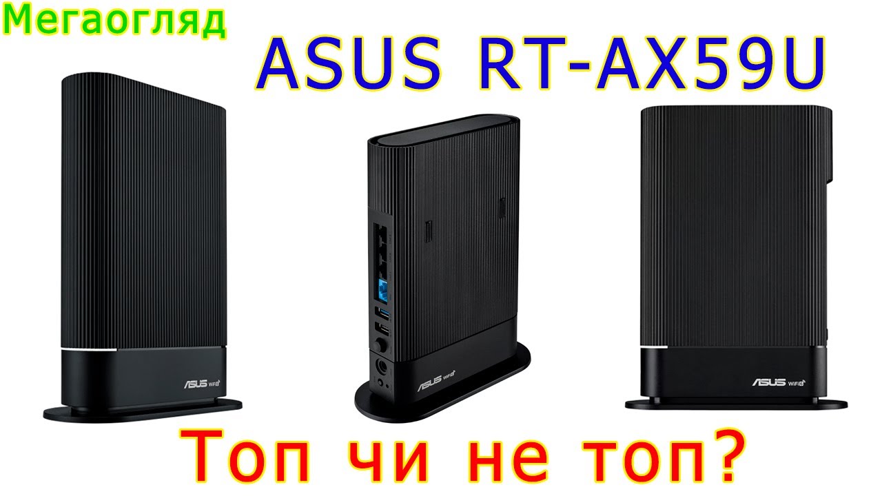 Мегаогляд: роутер Asus RT-AX59U
