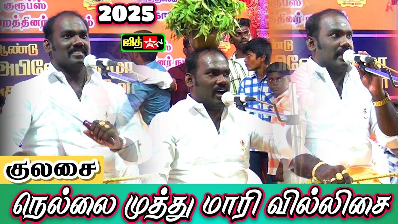 💥குலசை வியந்து பார்த்த 🔥நெல்லை முத்துமாரி வில்லுப்பாட்டு 🏹பார்த்தாலே பரவசம் #jithtv #villupattu