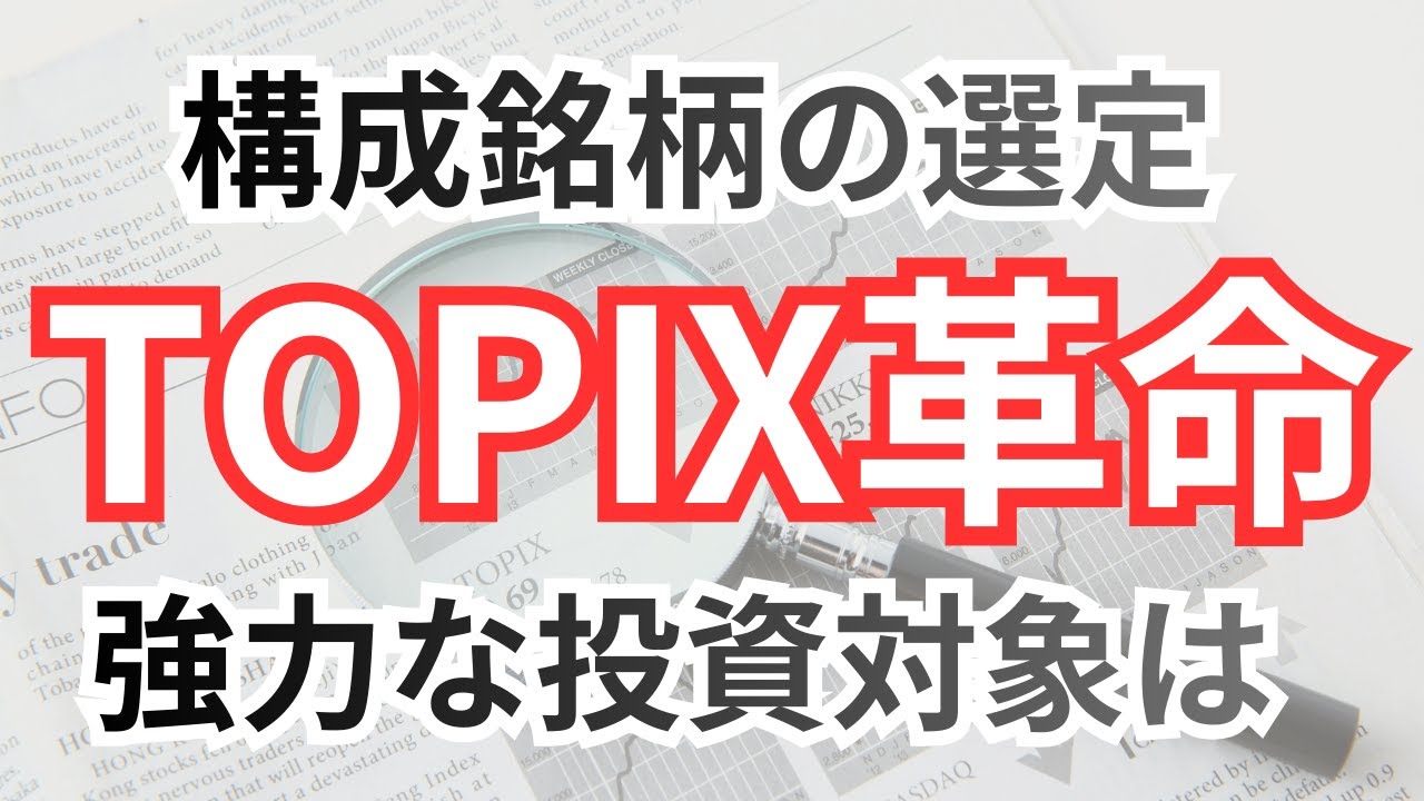 TOPIX革命：構成銘柄の厳格化
