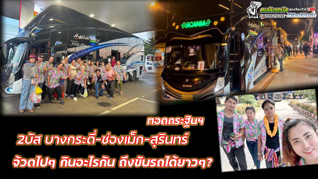 2บัส ทอดกระฐินฯ บางกระดี่-ช่องเม็ก-สุรินทร์ จ้วดไปๆ กินอะไรถึงขับรถได้ยาวๆ#คนขับรถบัสชีวิตติดรถ