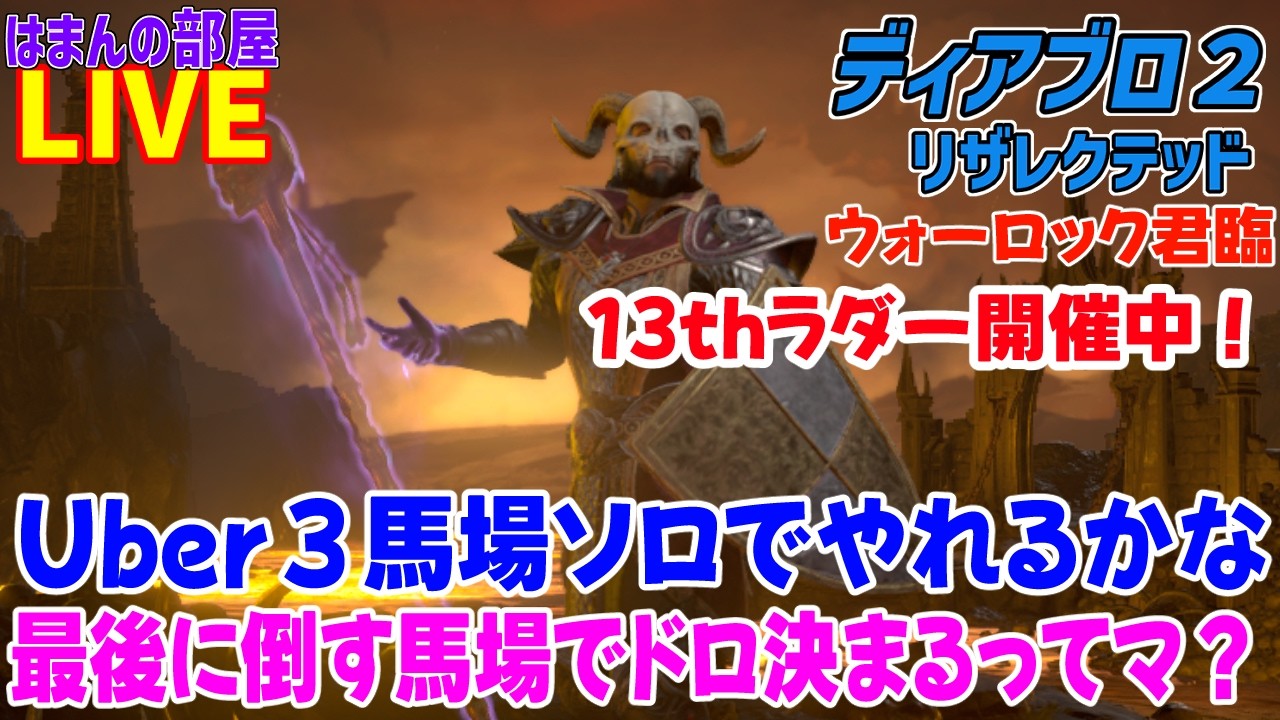 【D2R】Uber３馬場やります【はまんの部屋】