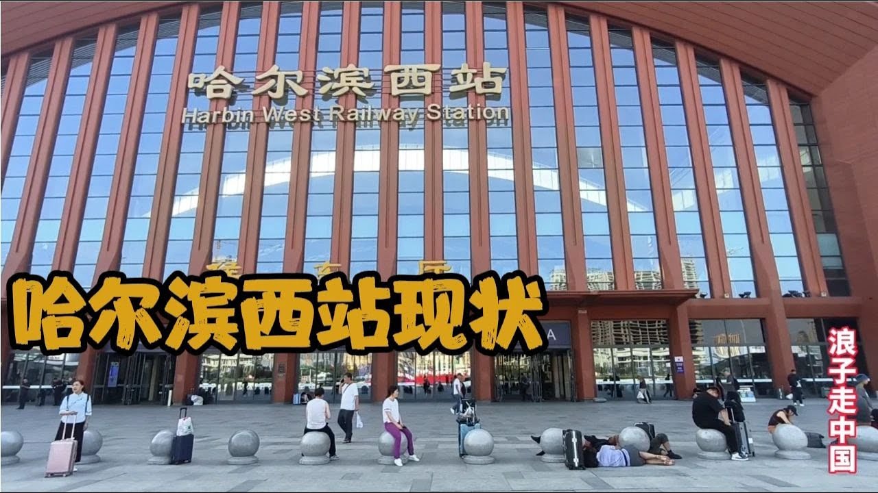 2023年7月12日哈尔滨西站，不敢相信现状是这样的，画面让人心酸