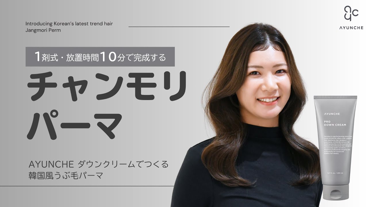 【美容師向け】1剤式・10分で完成！韓国式チャンモリパーマ・うぶ毛パーマ