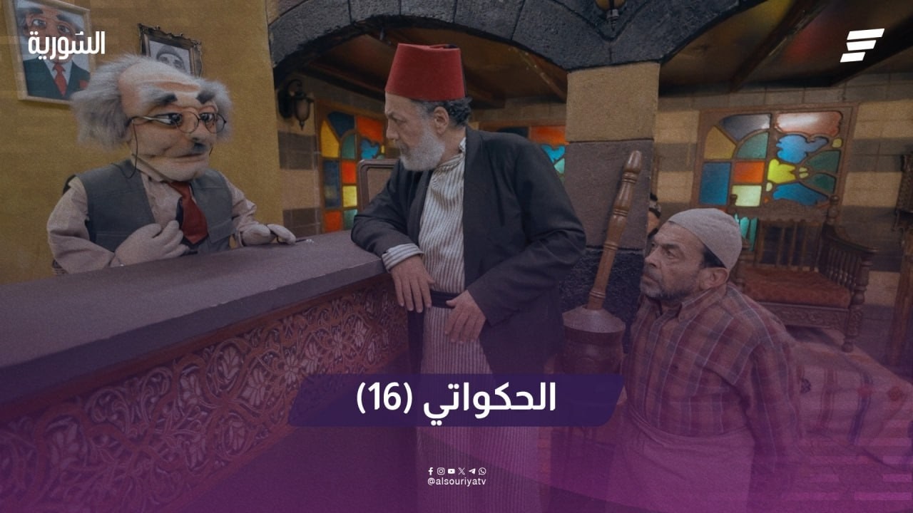 الحكواتي الحلقة 16