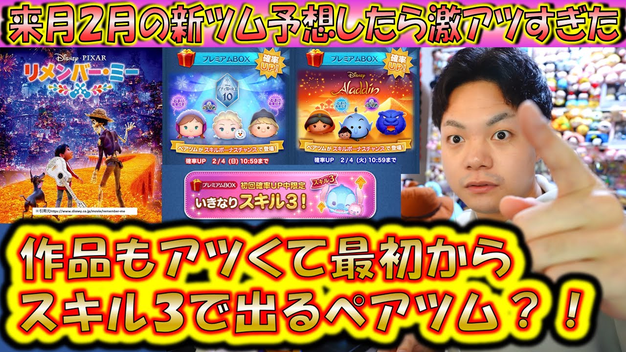 激アツなペアツム率100％？！来月2月の新ツムを過去5年のラインナップから予想したら衝撃的すぎた！【こうへいさん】【ツムツム】
