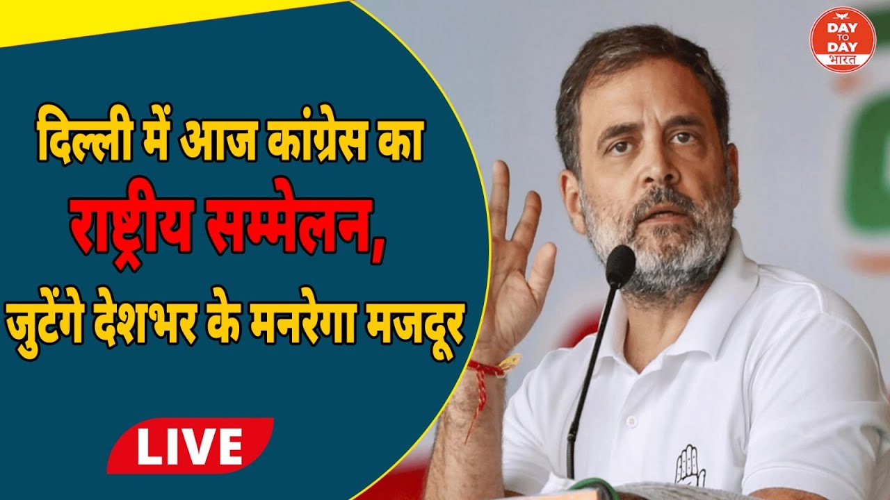 Delhi में आज कांग्रेस का राष्ट्रीय सम्मेलन, जुटेंगे देशभर के मनरेगा मजदूर