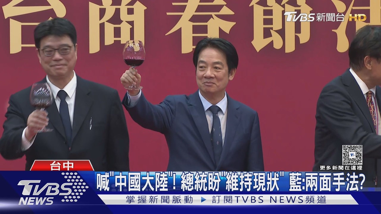 喊「中國大陸」! 總統盼「維持現狀」 藍:兩面手法?｜TVBS新聞 @TVBSNEWS02