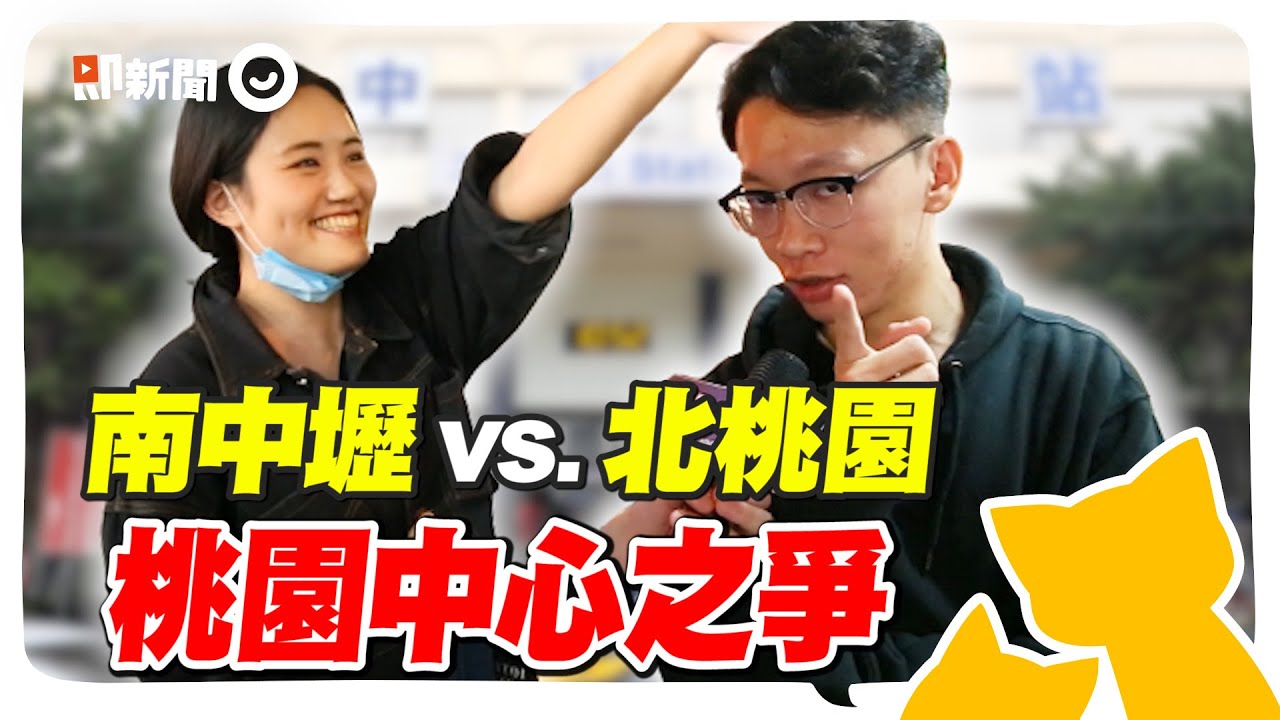 桃園南北之爭！桃園真D超無聊？ 車站臭又醜？中壢人：出站即出國