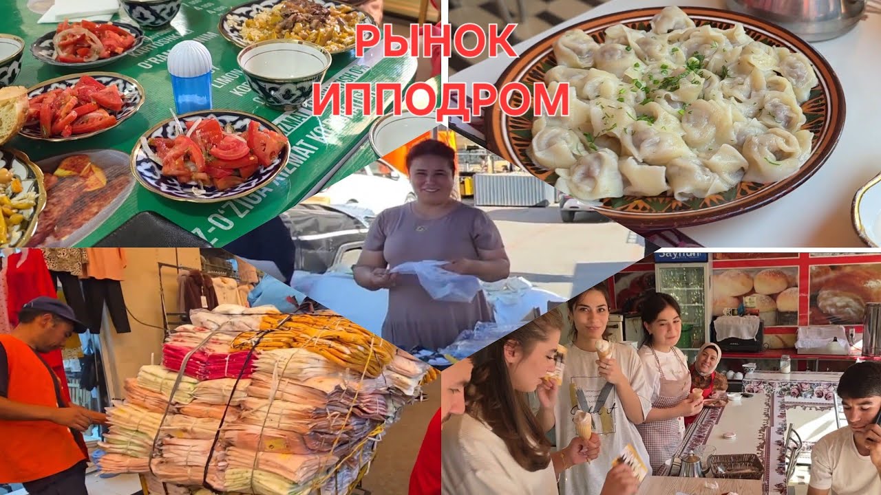 ТАШКЕНТ РЫНОК ИППОДРОМ - САМЫЙ БОЛЬШОЙ В УЗБЕКИСТАНЕ. ИНТЕРЕСНО И ОЧЕНЬ ВКУСНО. ТОП ВЛОГ.