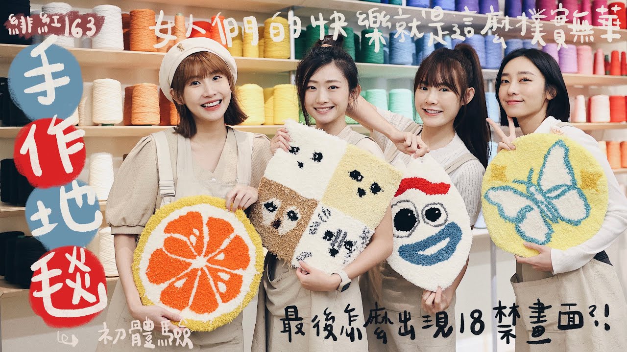 Tufting現在流行自己的地毯自己做！Ft.粿粿、柔中、Riko｜吳心緹