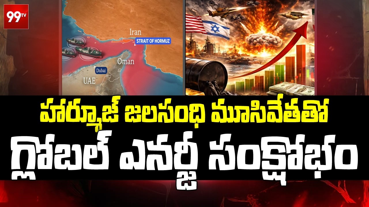 హార్మూజ్ జలసంధి మూసివేతతో గ్లోబల్ ఎనర్జీ సంక్షోభం | Iran-Israel,US WAR | Strait of Hormuz Closed